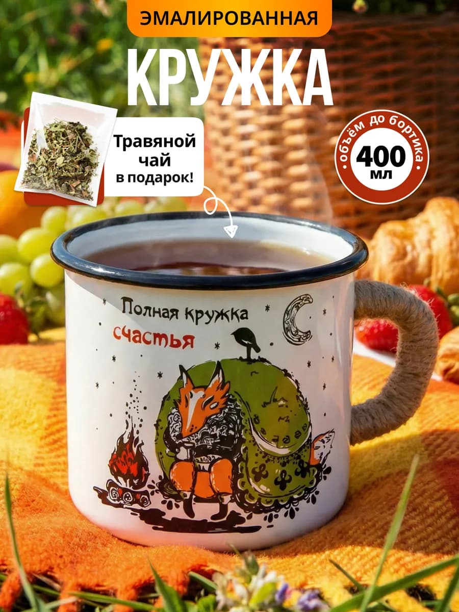 Кружка эмалированная походная с лисой чай в подарок