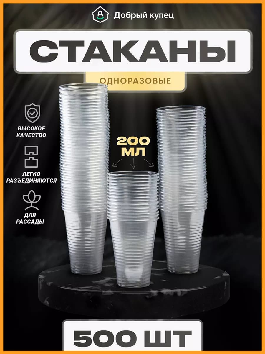 Стаканы Одноразовые Пластиковые