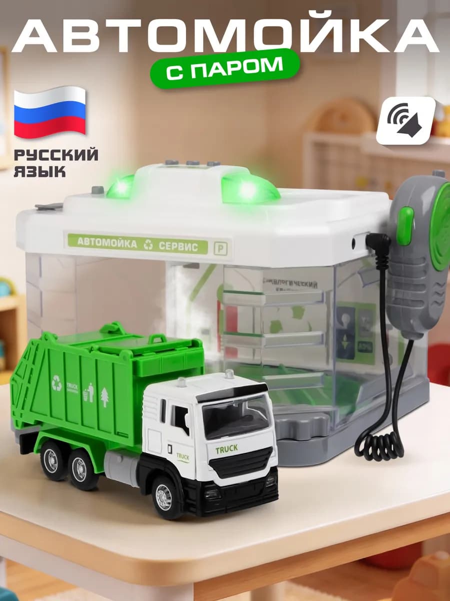 Игровой набор Автомойка с паром и машинкой, на русском