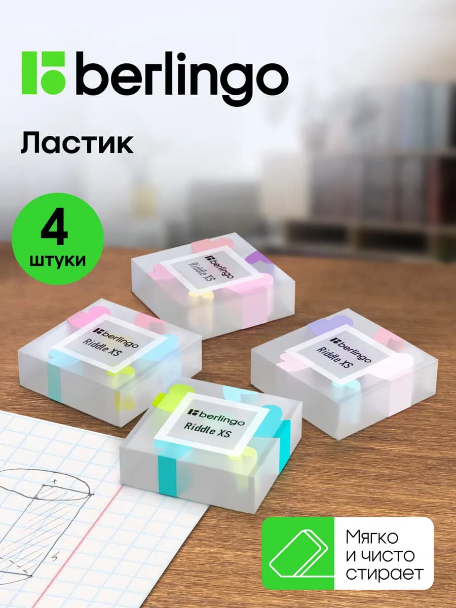 Ластик школьный, набор 4 штуки