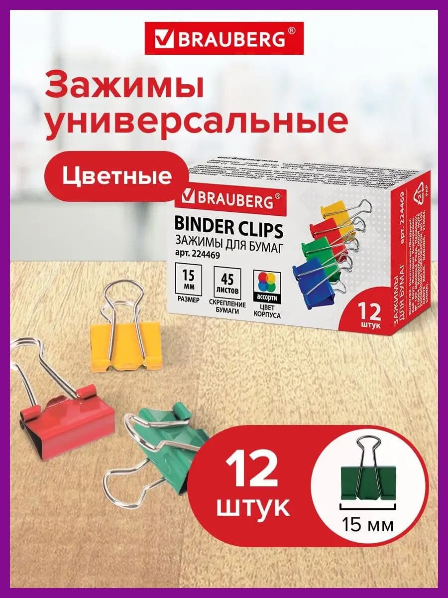 Зажимы для бумаги универсальные металлические 12 штук