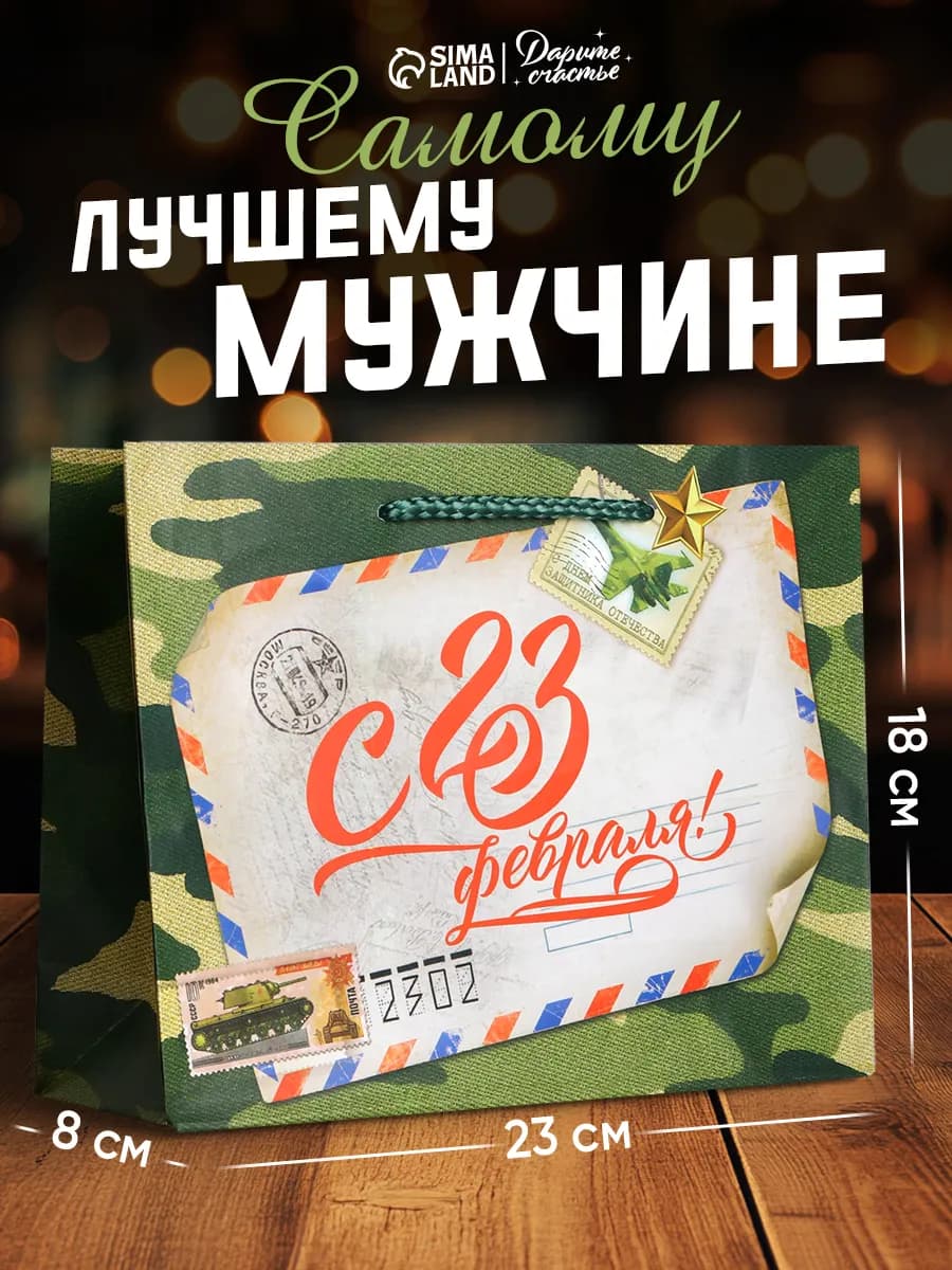 Подарочный пакет для упаковки подарка на 23 февраля