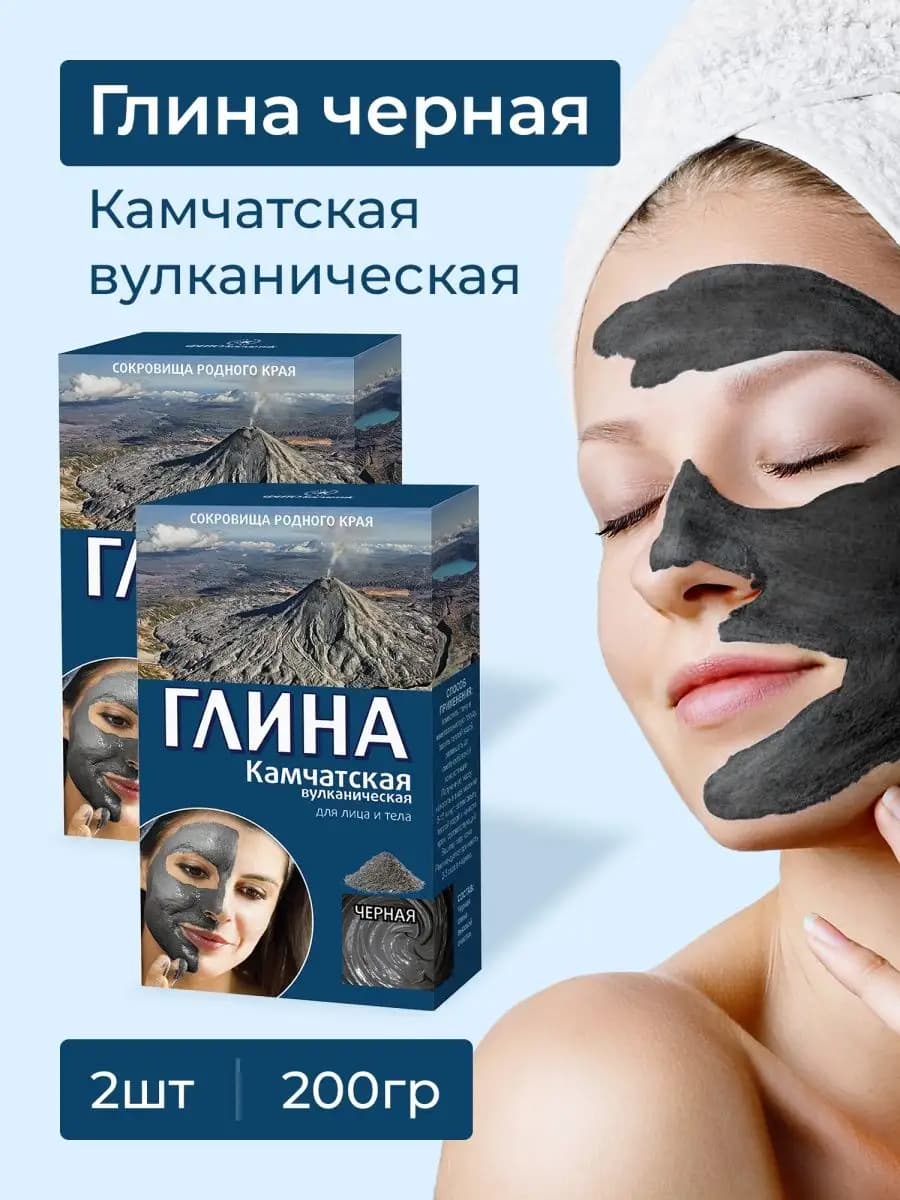 Глина черная для лица и тела Камчатская каолиновая, 2 шт