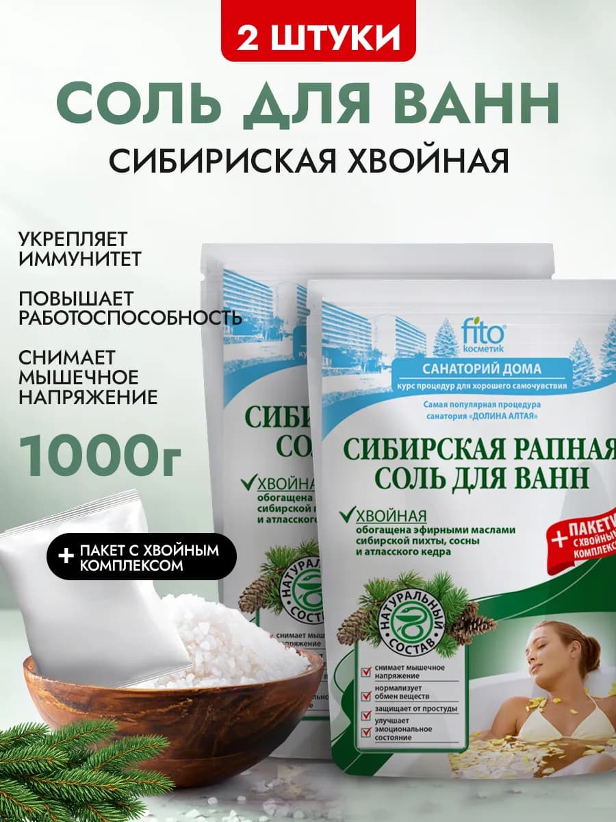 Набор соль для ванн сибирская натуральная хвойная 2 шт