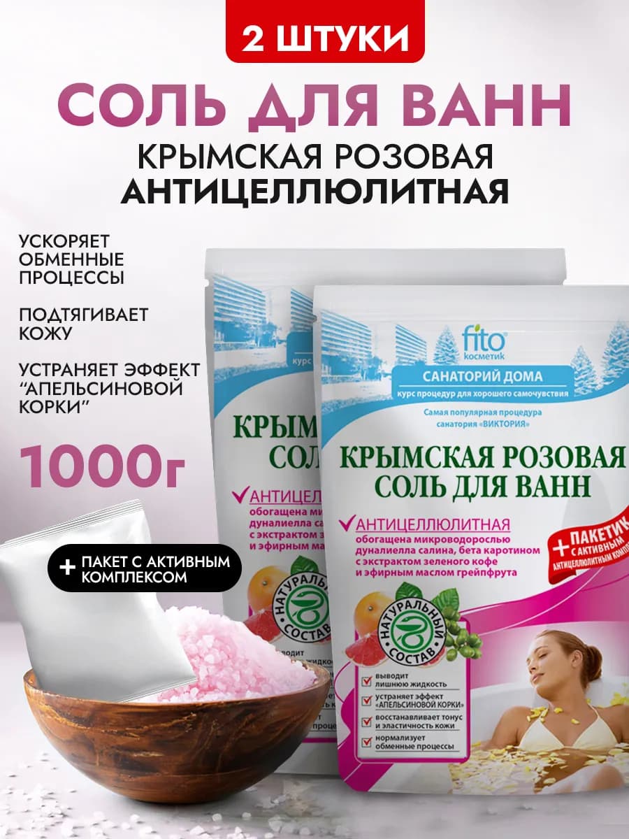 Набор розовая соль для ванн крымская антицеллюлитная, 2 шт