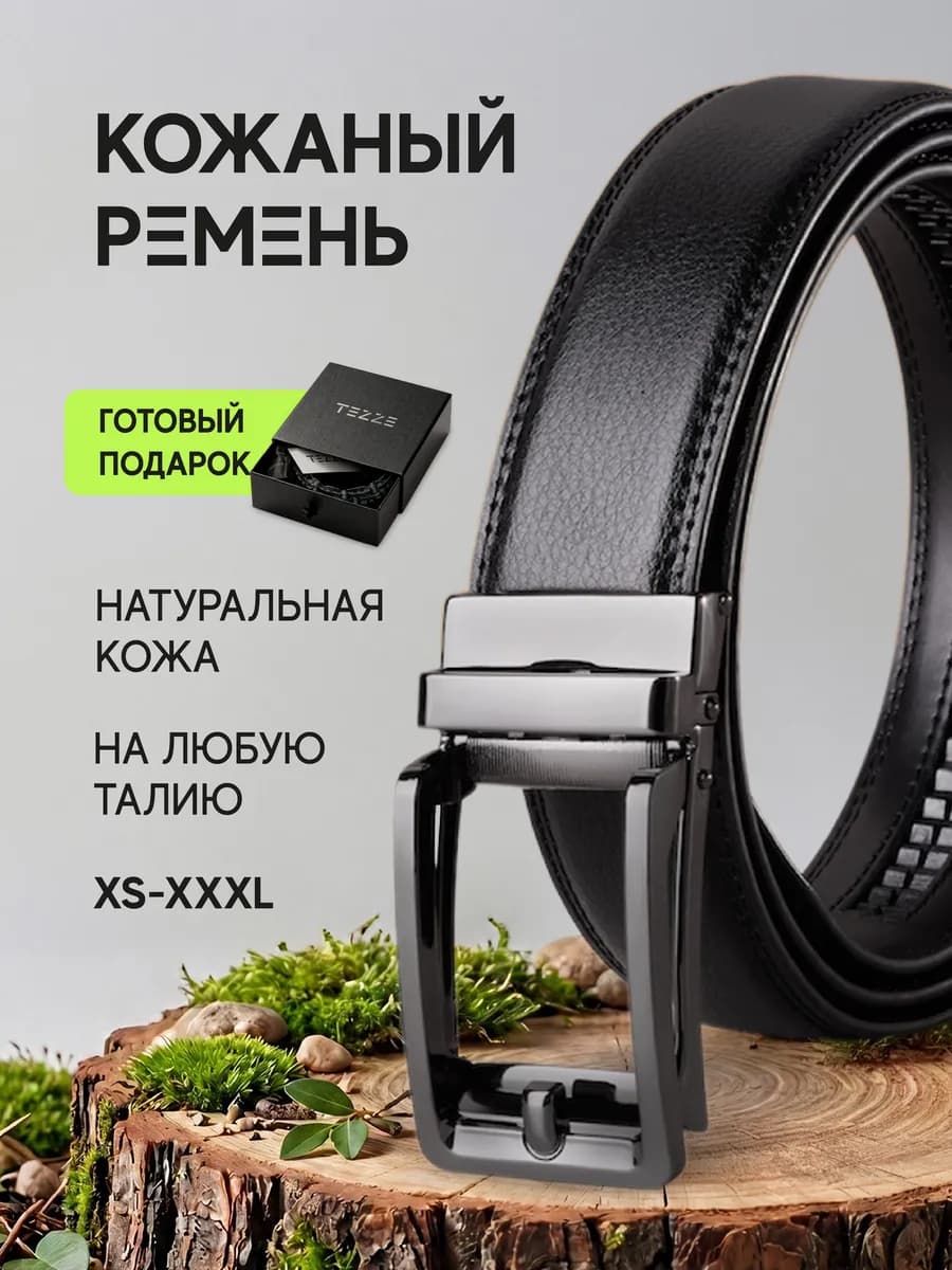 Ремень автоматический из натуральной кожи для брюк и джинс