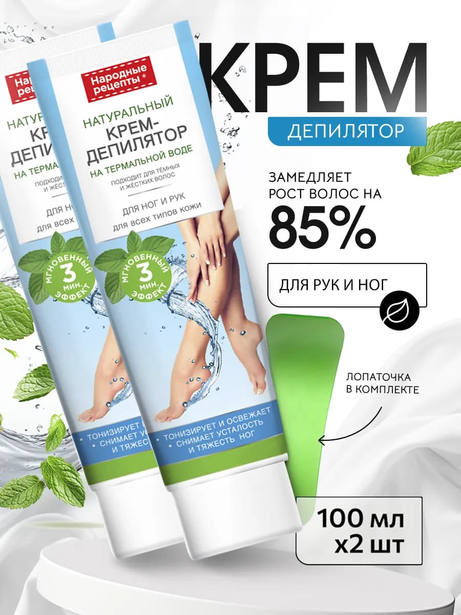 Женский крем для депиляции ног и рук, 2шт по 100мл