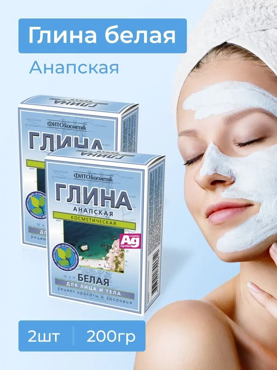 Глина белая для лица и тела Анапская каолиновая, набор 2 шт