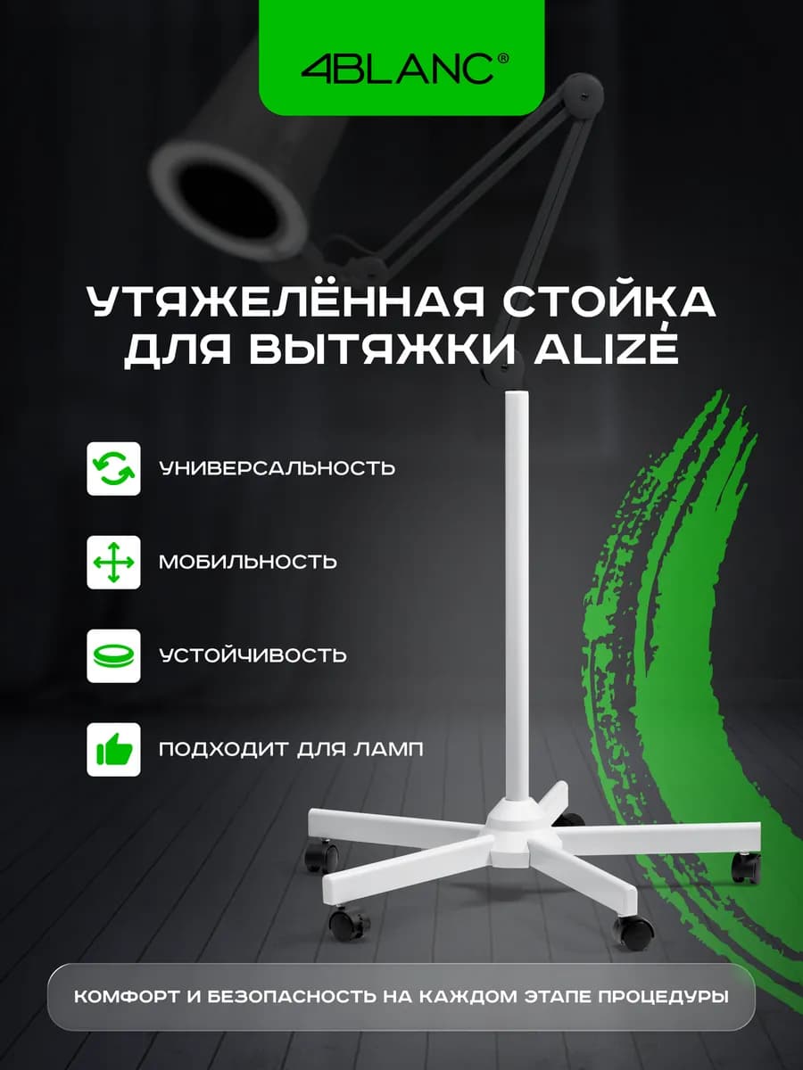 Стойка напольная для маникюра и педикюра АЛИЗЕ ALIZE