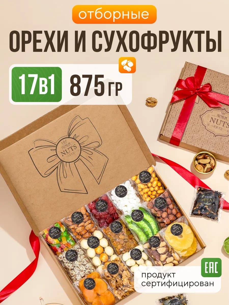 Подарочный набор сладостей орехов и сухофруктов