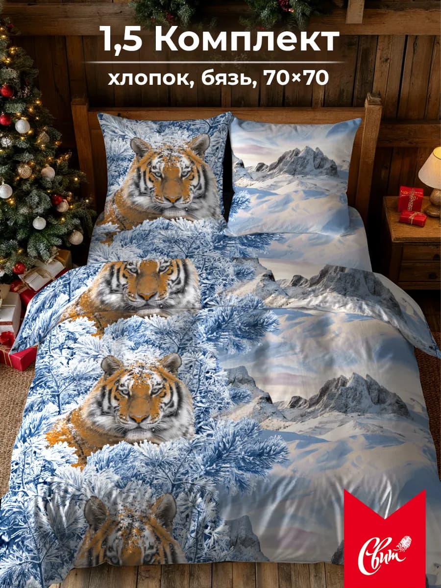 Постельное белье 1.5 хлопок бязь 70х70 тигр