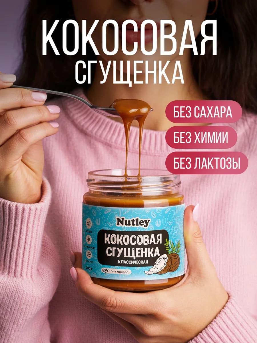 Кокосовая сгущенка без сахара, 200 г