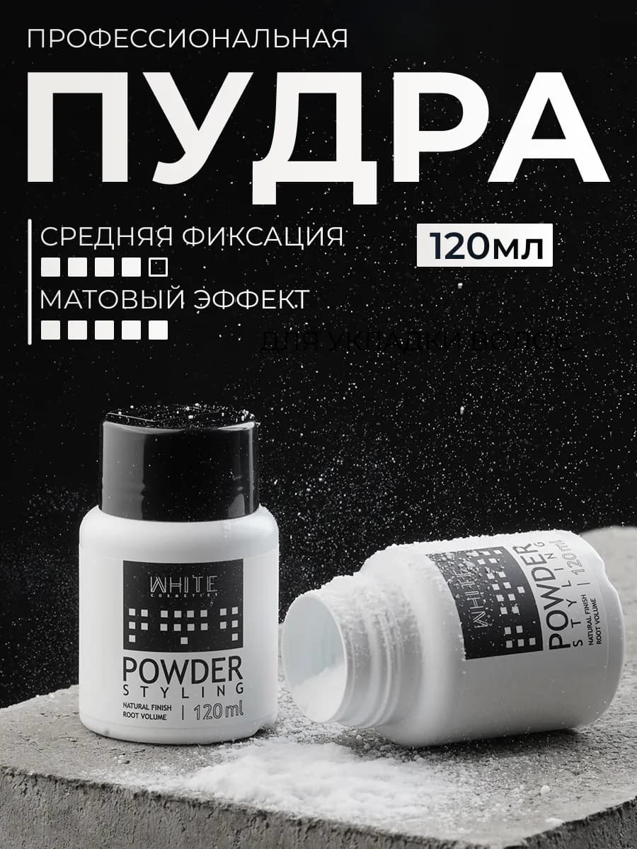 Пудра для волос для объёма