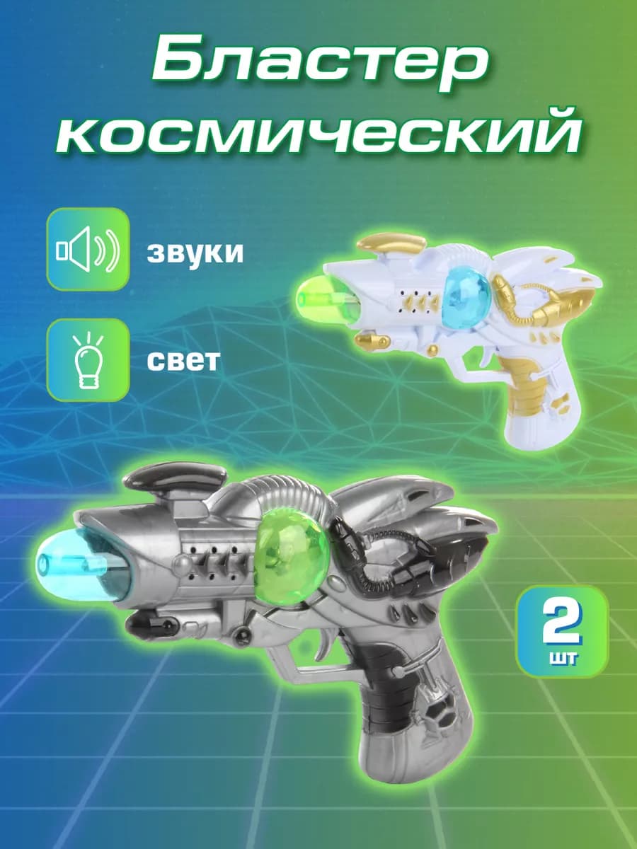 Пистолеты детские со светом и звуком 2 шт