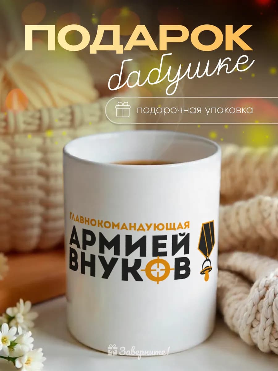 Кружка бабушке подарок
