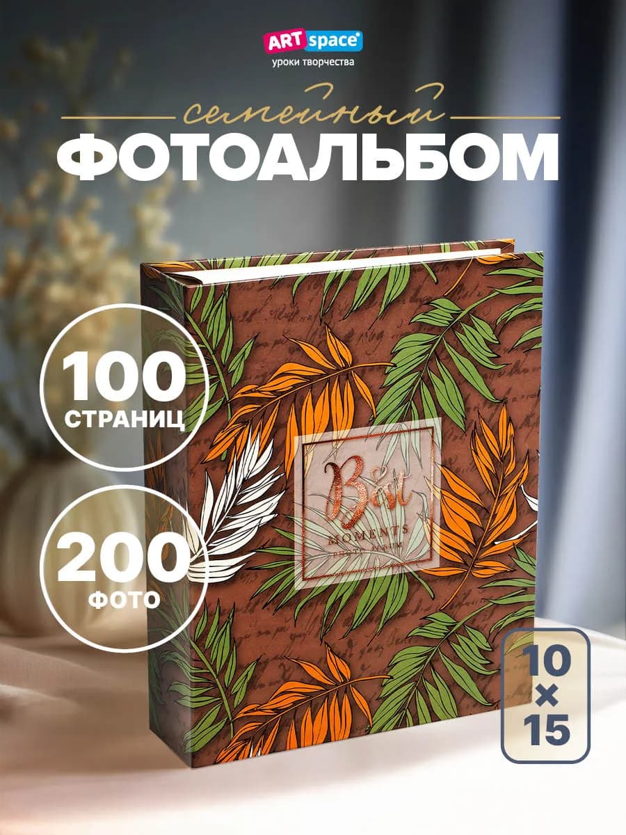 Фотоальбом для фотографий семейный 200 фото 10х15см