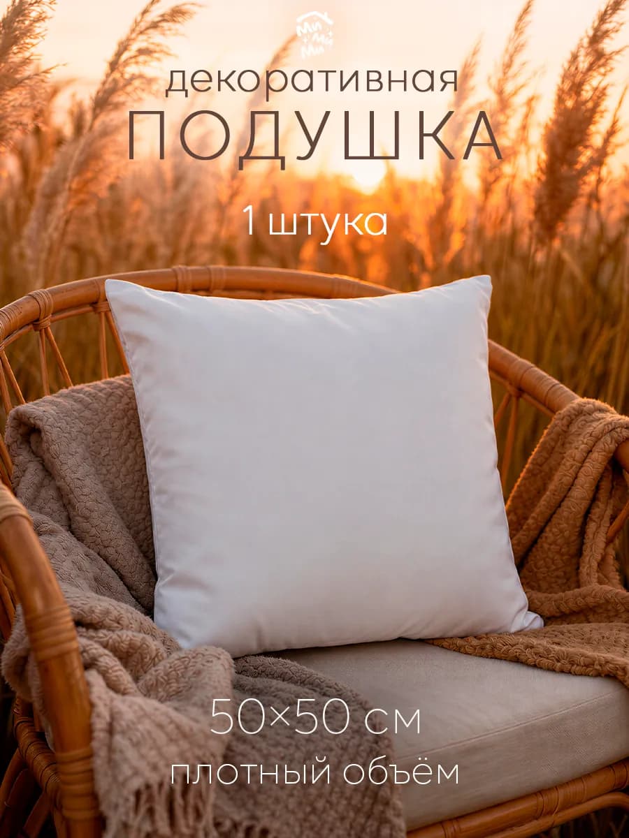 Подушка декоративная 50х50 внутренняя на диван диванная