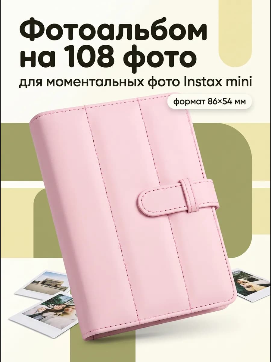 Фотоальбом для Instax mini, 108 фото