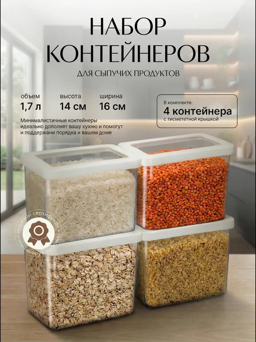 Набор контейнеров для хранения круп и сыпучих продуктов 1,7л