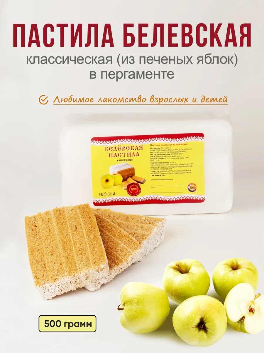 Пастила белевская яблочная