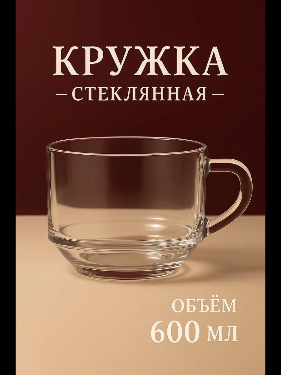 Кружка для чая и кофе, напитков, 0.6 л