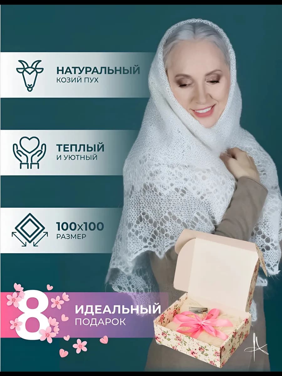 Пуховый платок на голову шаль подарок маме бабушке 8 марта