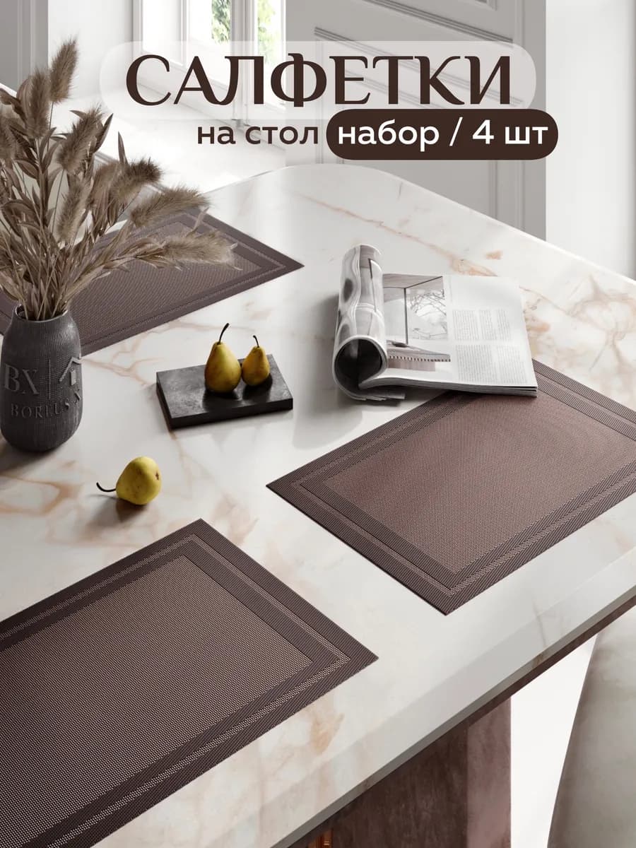 Салфетки на стол прямоугольные под тарелки, 4 шт