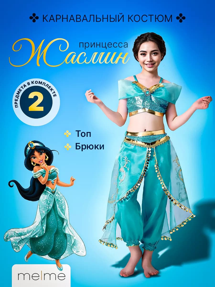 Костюм принцессы Жасмин