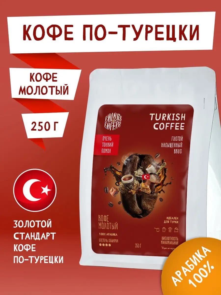 Кофе молотый 250гр Turkish coffee