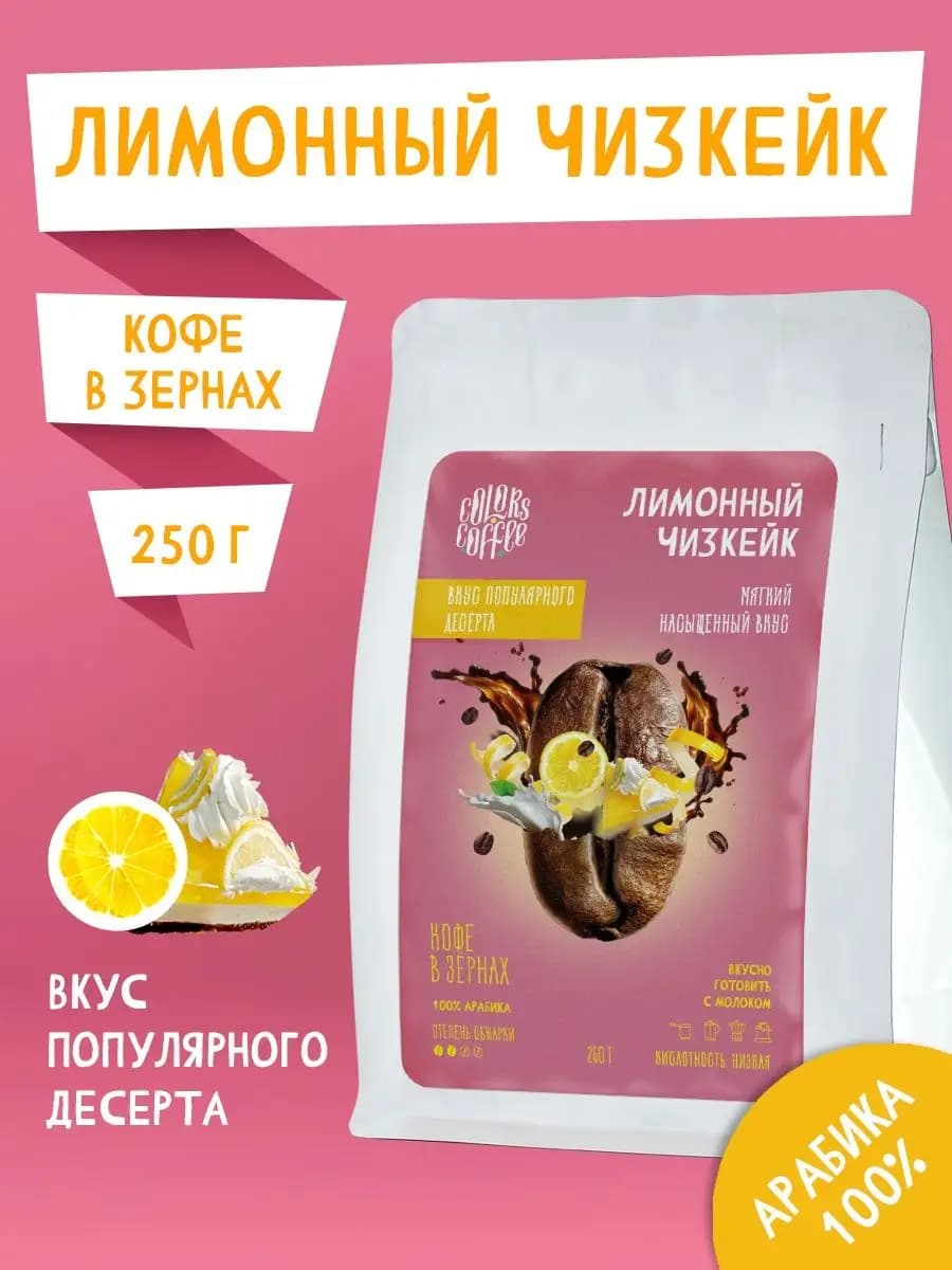 Кофе в зернах 250гр Лимонный Чизкейк