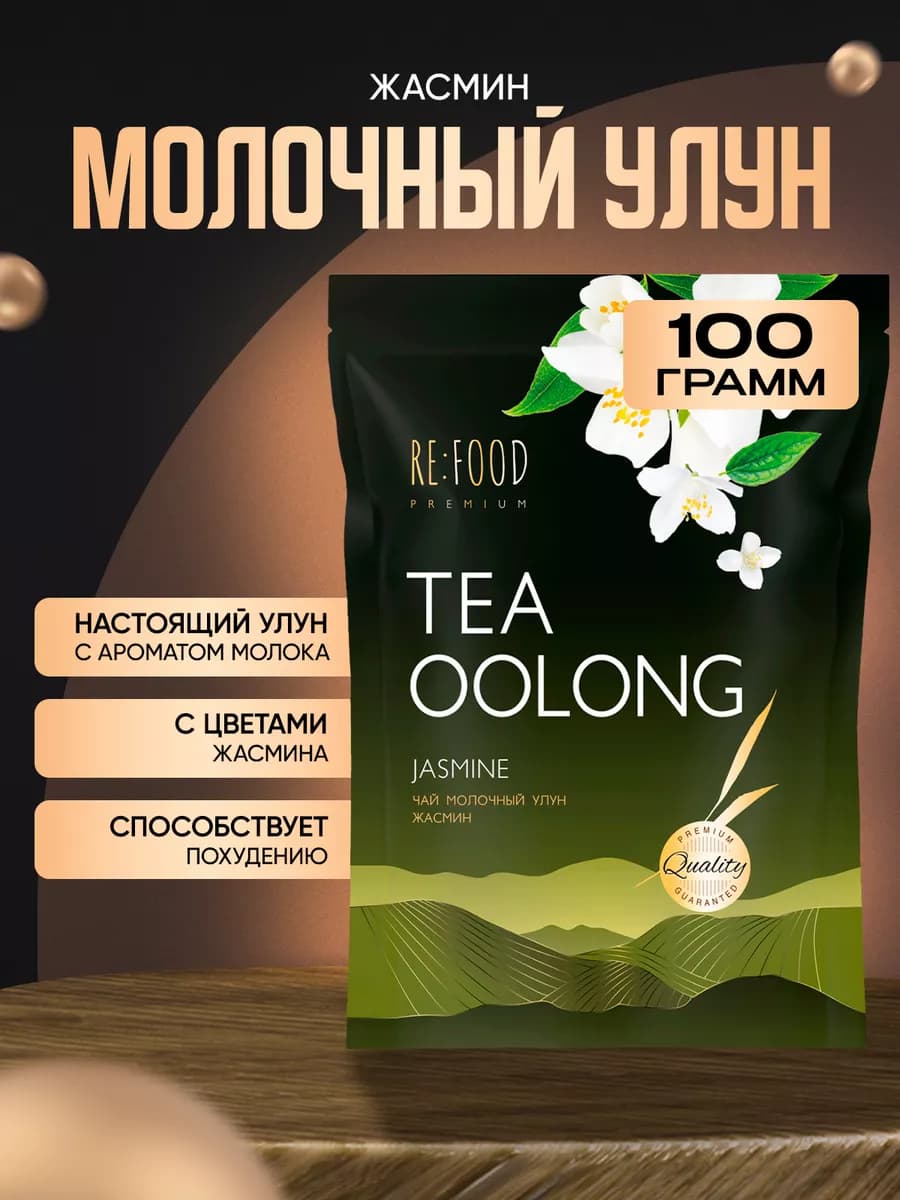 Молочный улун Жасмин 100 грамм PREMIUM