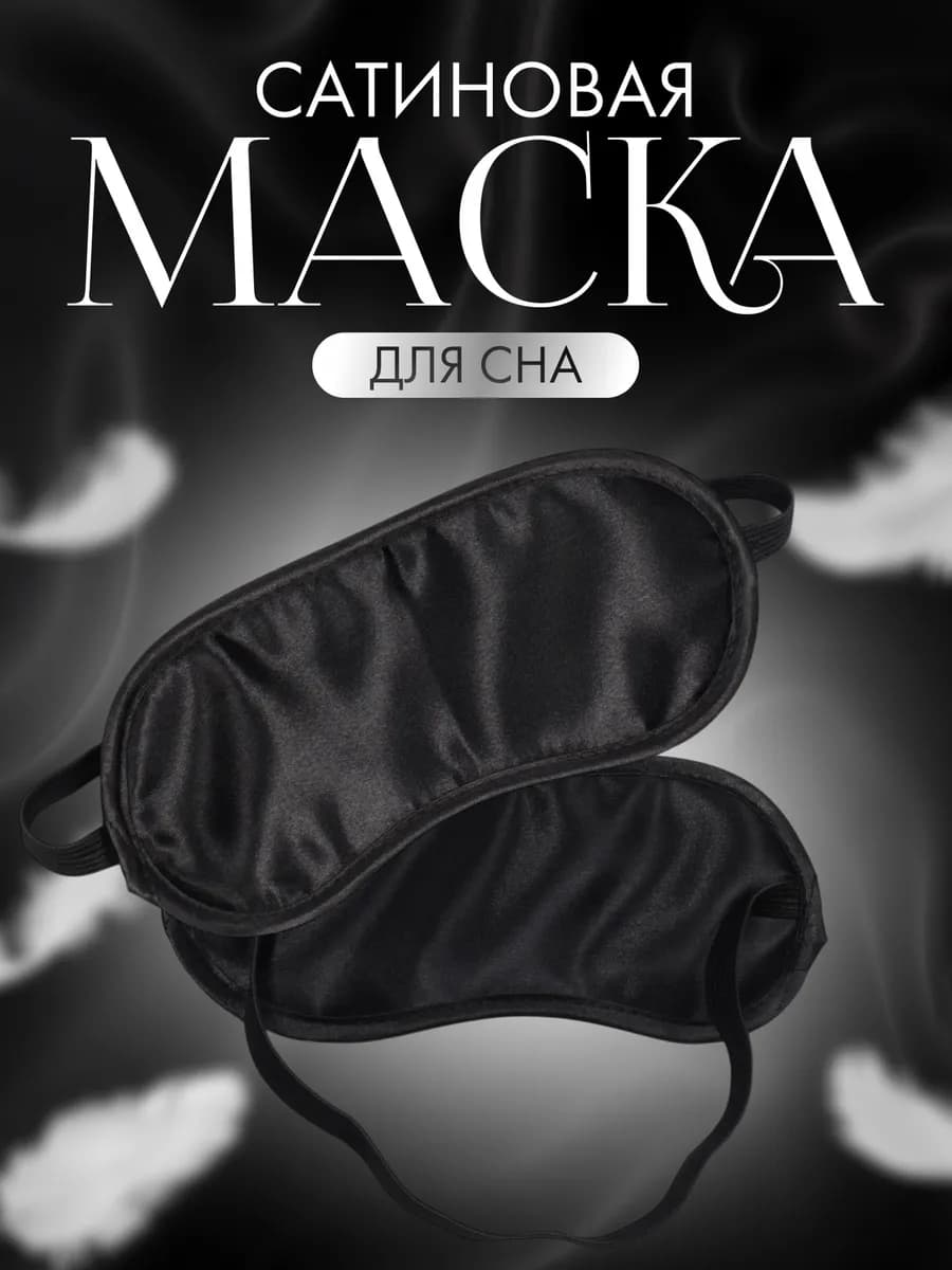 Маска для сна сатиновая