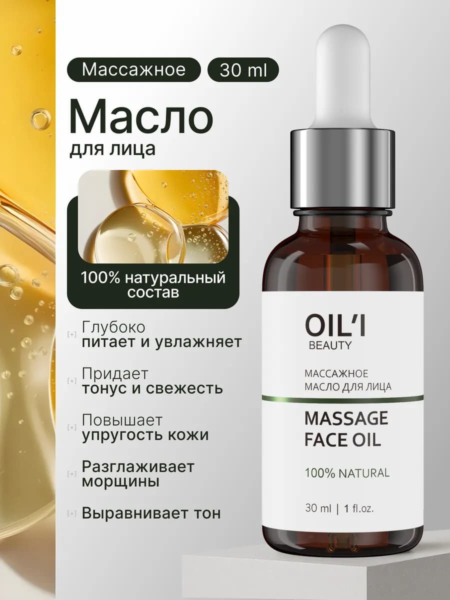 Масло массажное для лица увлажняющее натуральное