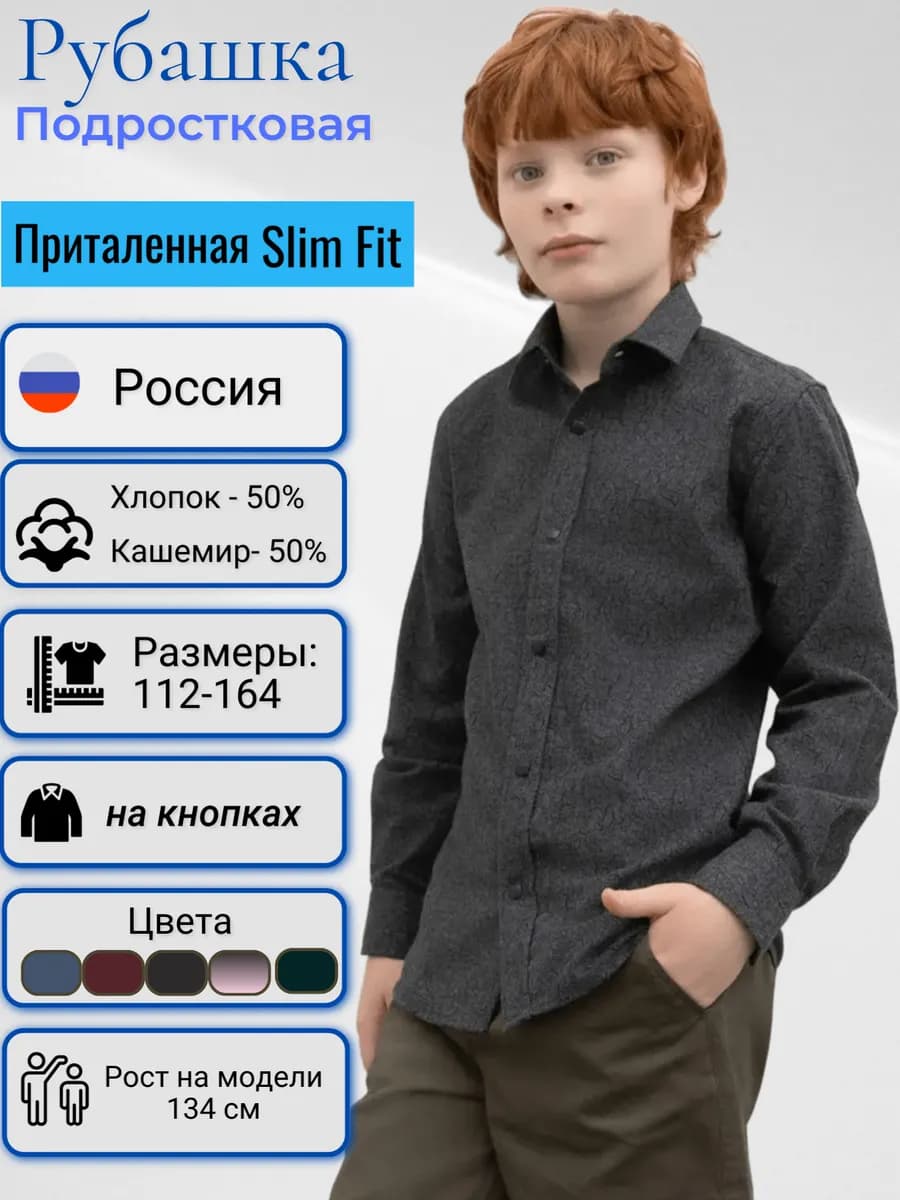 Рубашка на кнопках для подростка с длинным рукавом