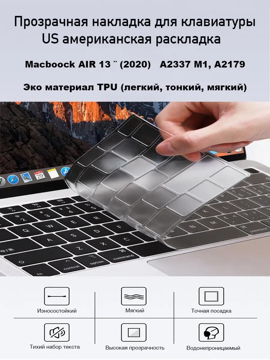 Накладка на клавиатуру MacBook Air (A2179, A2337 US расклад)