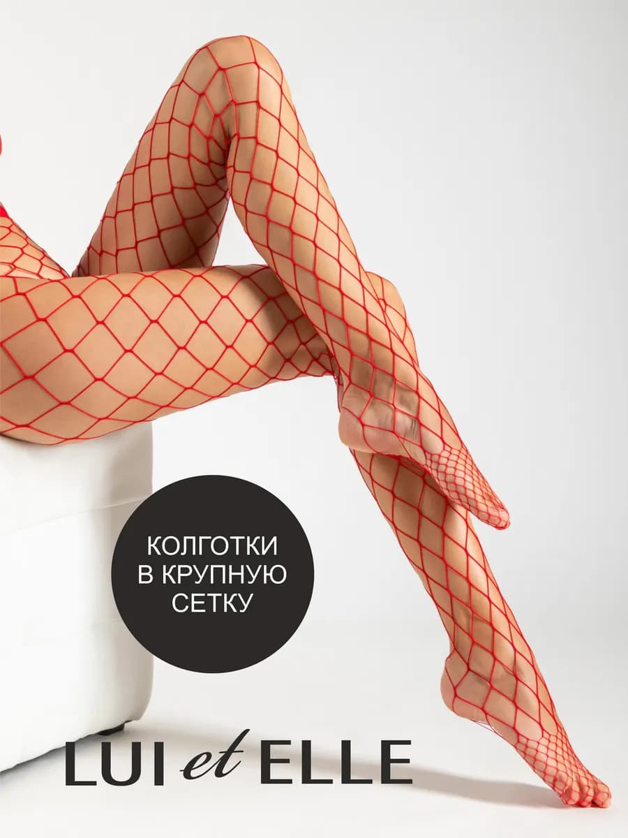 Колготки в сетку капроновые, в крупную сеточку