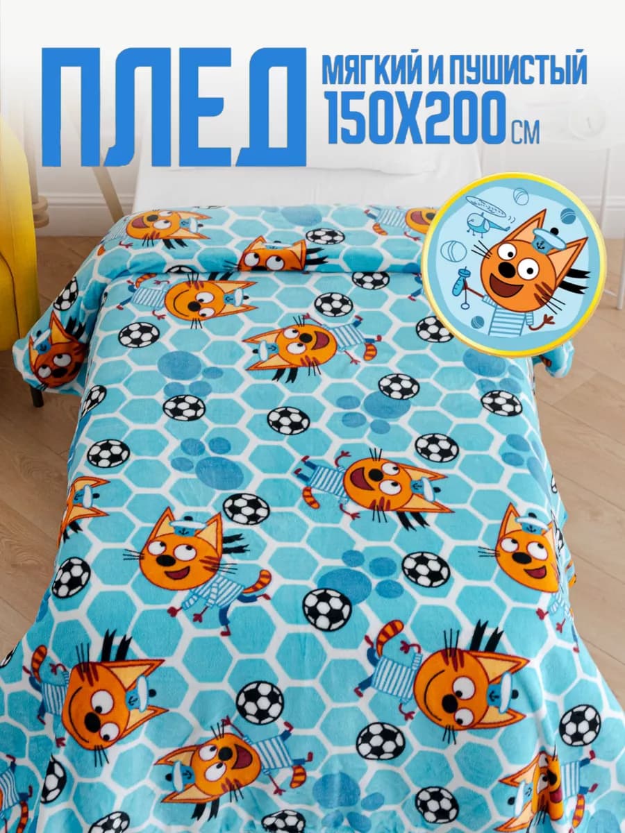 Плед 150х200 детский пушистый на кровать Три Кота Коржик