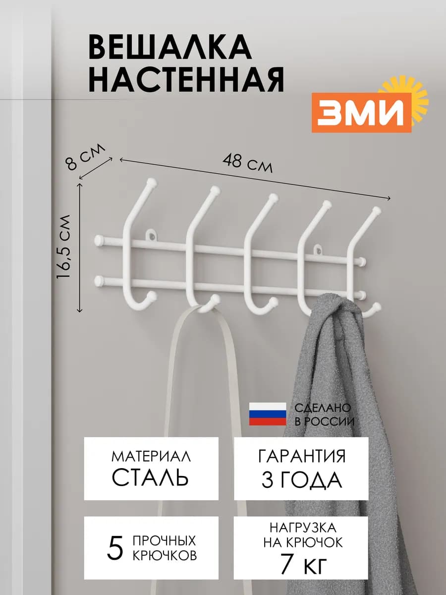Вешалка настенная металлическая для хранения одежды