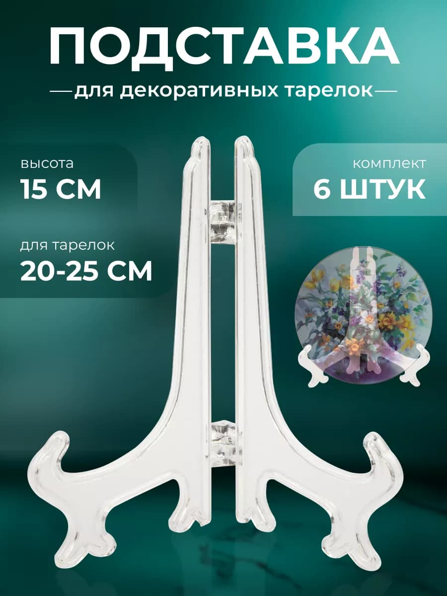 Подставка для тарелок декоративных