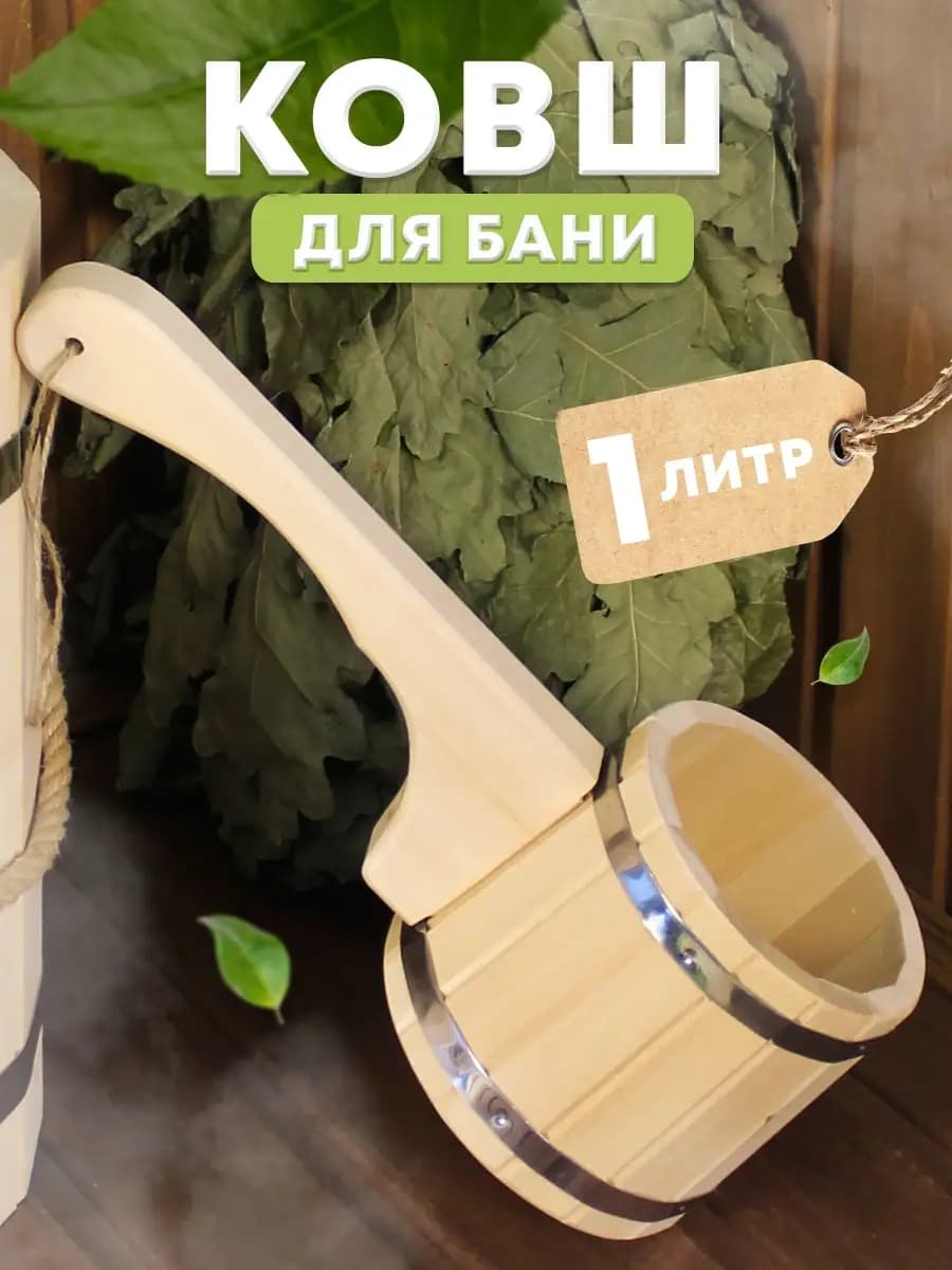 Ковш черпак деревянный для бани