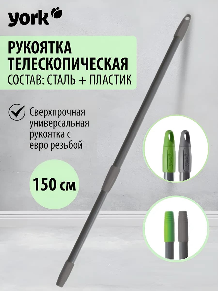 Рукоятка телескопическая для швабр и щеток 150 см