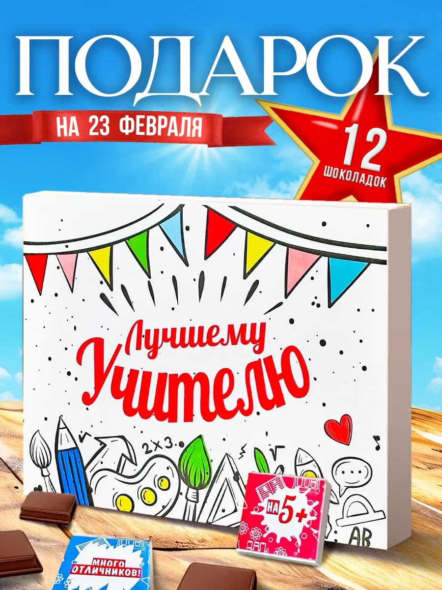 Набор шоколадок для учителя