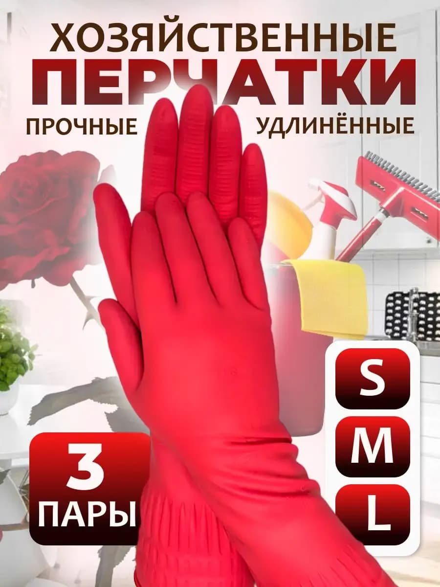Перчатки резиновые хозяйственные длинные латексные прочные