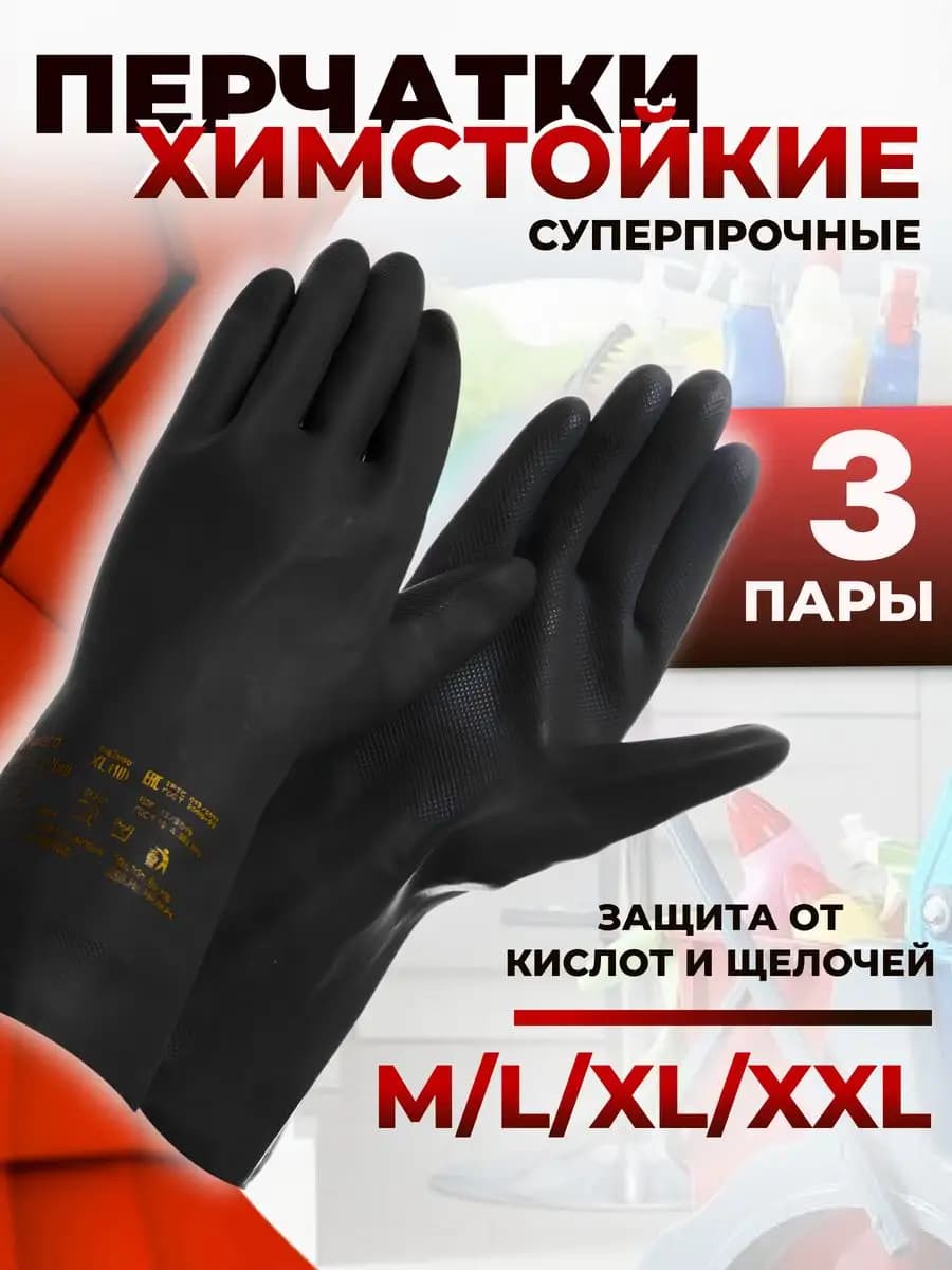 Перчатки хозяйственные резиновые прочные защитные 3пары