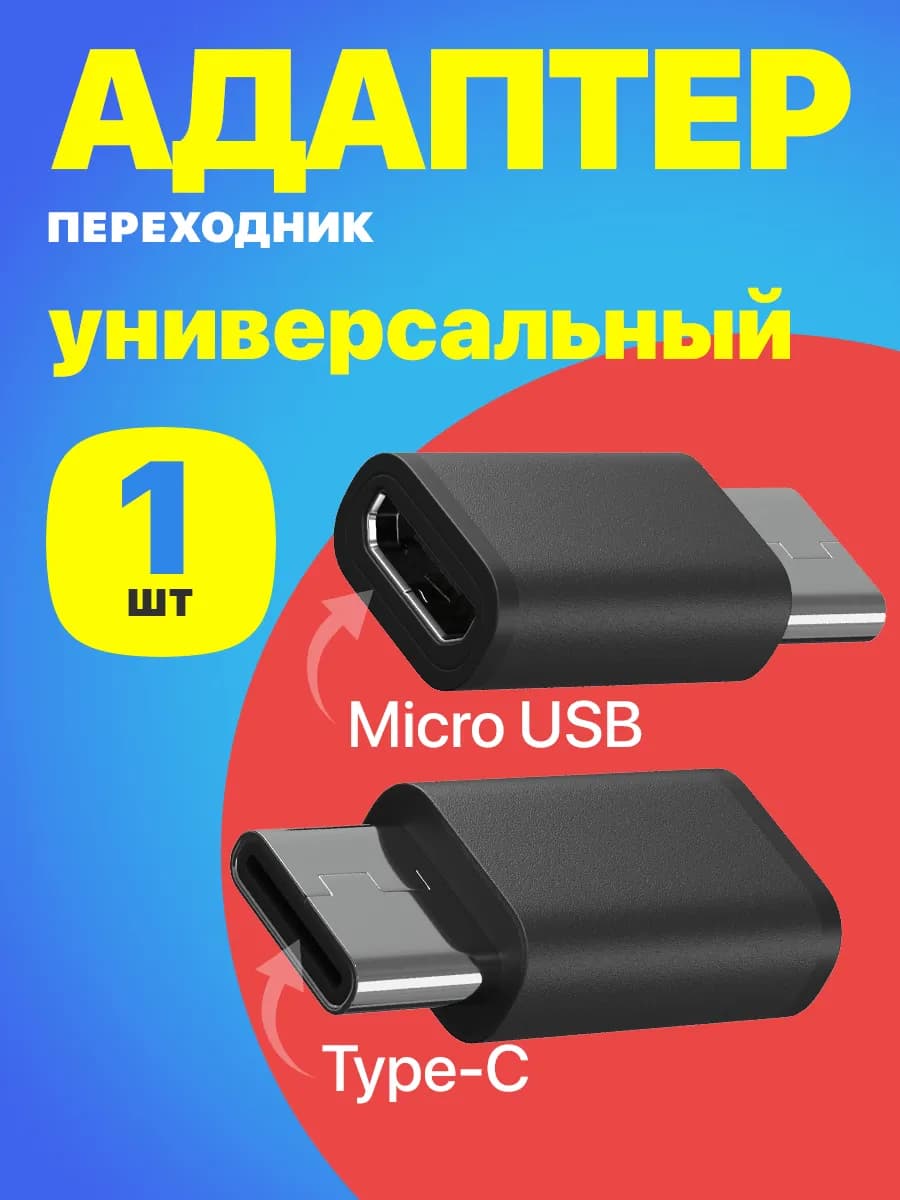 Переходник Micro USB (F) - Type-C (M), Черный
