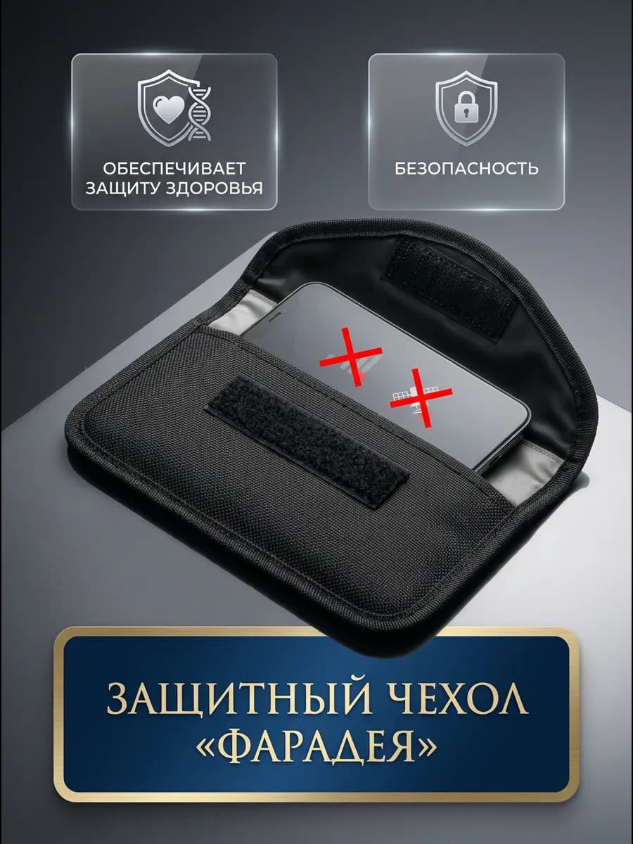 Защитный чехол для телефона экранирующий