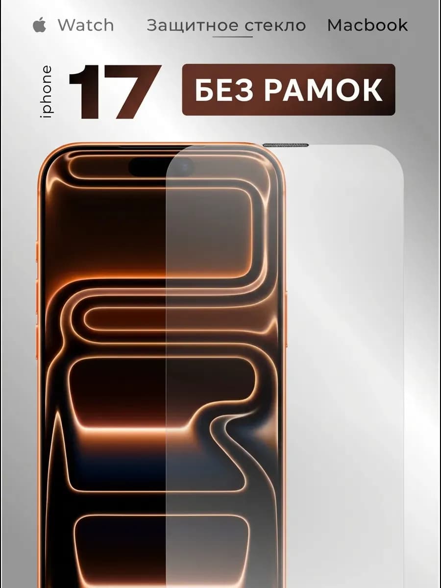 Защитное стекло на iPhone 17 без рамок закаленное 9H