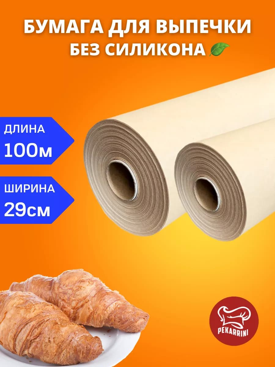 Бумага для выпечки без силикона 100 м для запекания