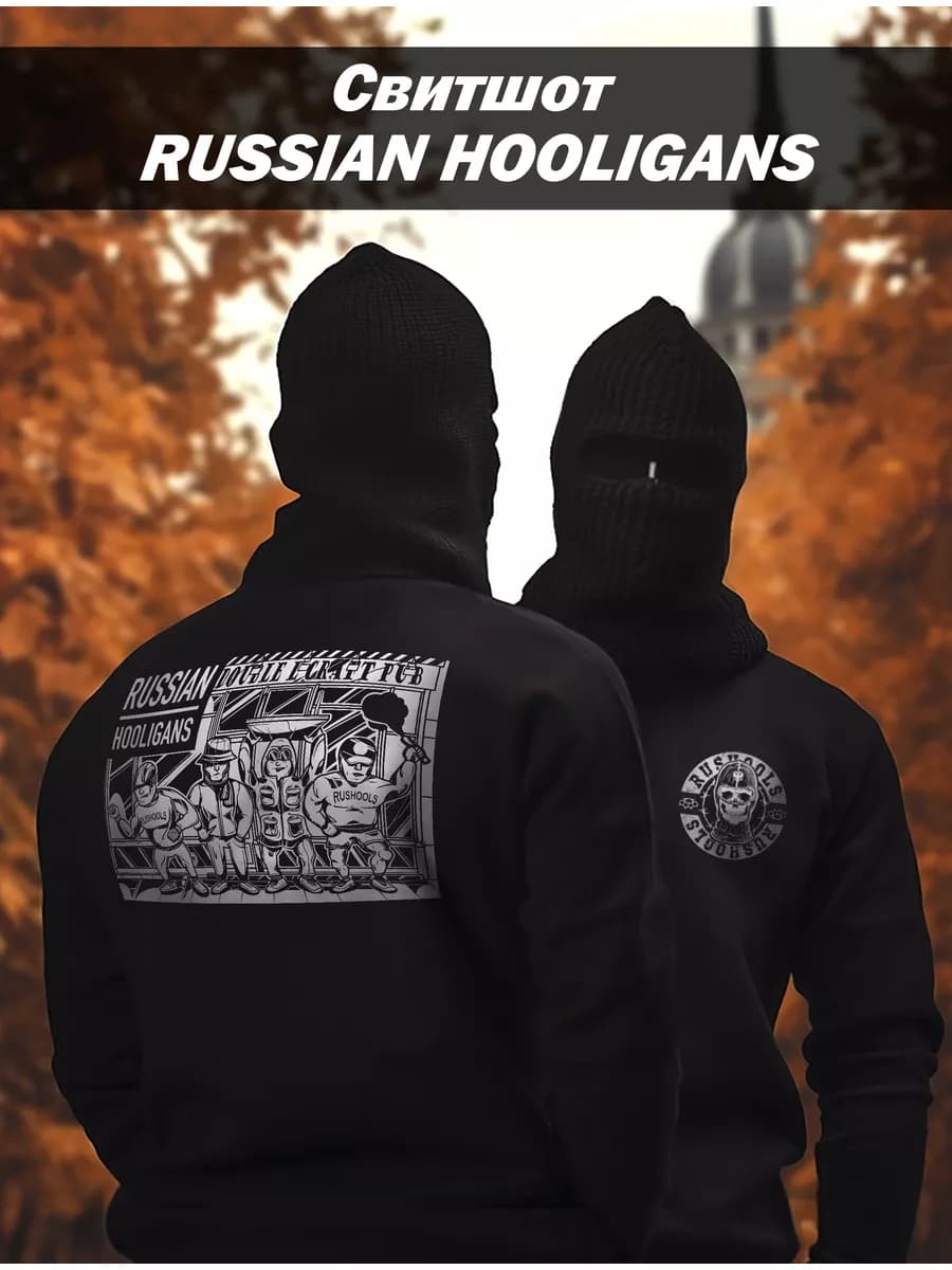 Свитшот с принтом на спине Хулиганы