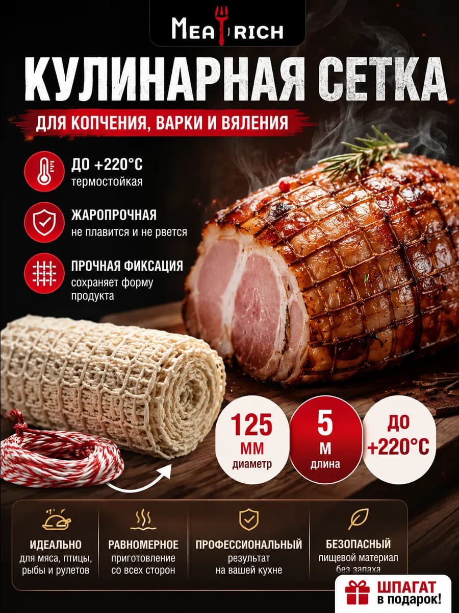 Формовочная сетка для запекания, копчения мяса и колбасы